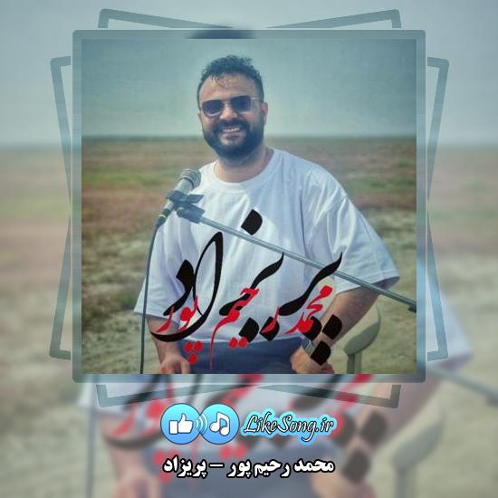 دانلود آهنگ محمد رحیم پور پریزاد